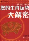 您的生肖运势大解密 中国传统文化新解读