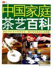 中国家庭茶艺百科
