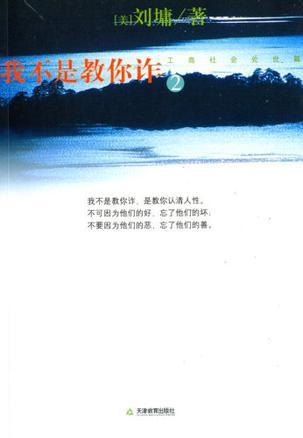 我不是教你诈 2 工商社会处世篇