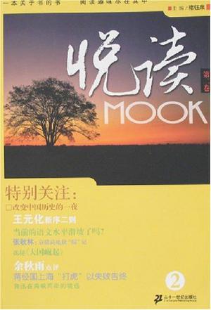 悦读MOOK 第二卷