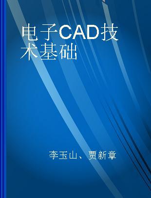 电子CAD技术基础