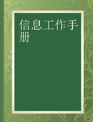 信息工作手册