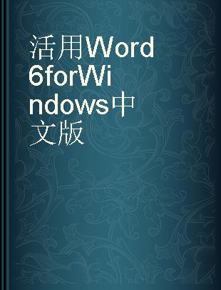 活用Word 6 for Windows中文版