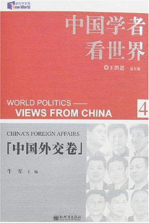 中国学者看世界 4 中国外交卷 China's Foreign Affairs