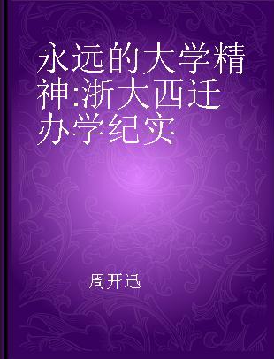 永远的大学精神 浙大西迁办学纪实