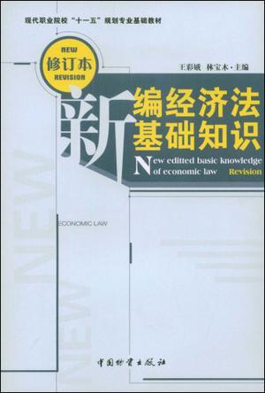 新编经济法基础知识