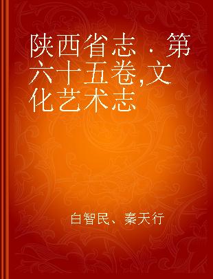 陕西省志 第六十五卷 文化艺术志