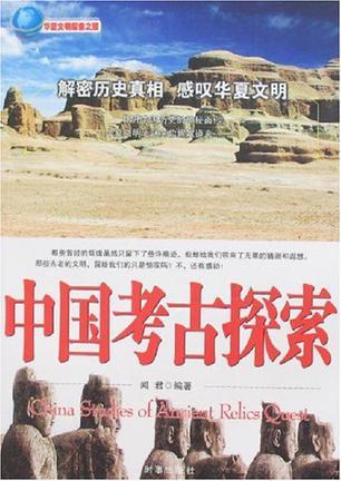 中国考古探索