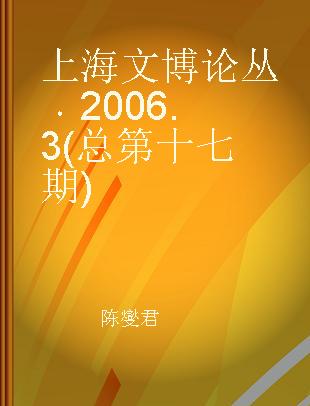 上海文博论丛 2006.3(总第十七期)