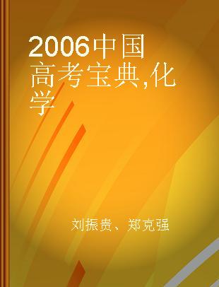2006中国高考宝典 化学