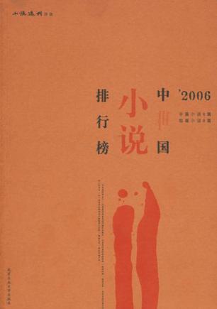 ’2006中国小说排行榜