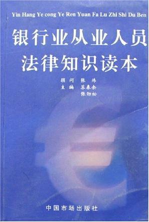 银行业从业人员法律知识读本