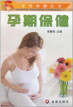 孕期保健