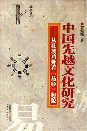 中国先越文化研究 从壮族鸡卦看《易经》起源