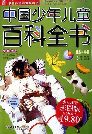 中国少年儿童百科全书 自然科学卷