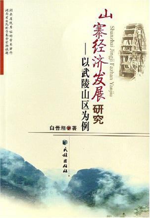 山寨经济发展研究 以武陵山区为例