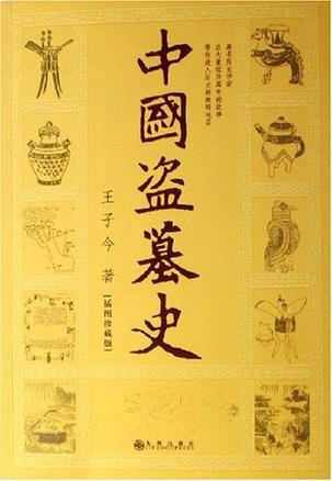 中国盗墓史 插图珍藏版