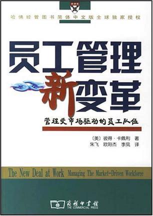 员工管理新变革 管理受市场驱动的员工队伍