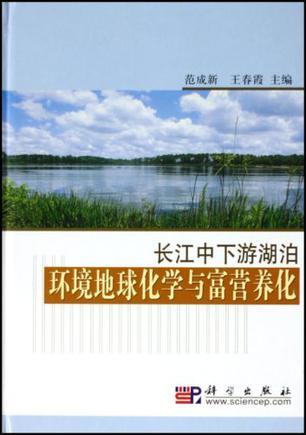 长江中下游湖泊环境地球化学与富营养化