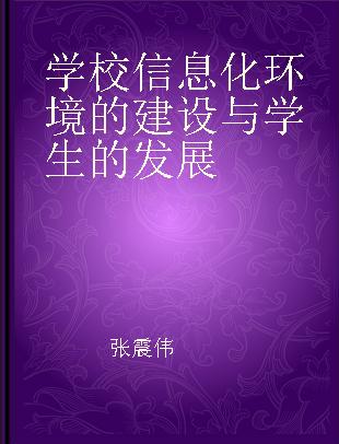 学校信息化环境的建设与学生的发展