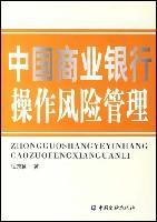 中国商业银行操作风险管理