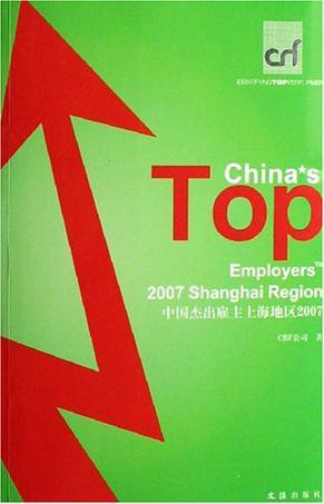 中国杰出雇主上海地区2007