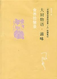 食养拾慧录 “中国烹饪原料学第一人”饮馔笔记