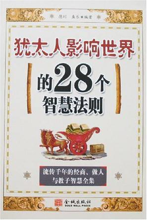 犹太人影响世界的28个智慧法则