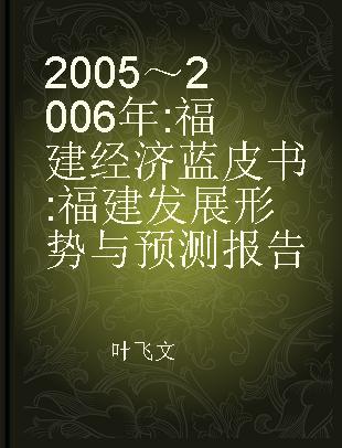 2005～2006年:福建经济蓝皮书 福建发展形势与预测报告