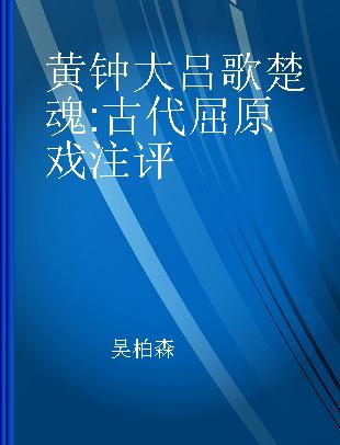 黄钟大吕歌楚魂 古代屈原戏注评