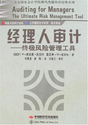 经理人审计 终极风险管理工具 the ultimate risk management tool