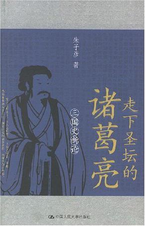 走下圣坛的诸葛亮 三国史新论