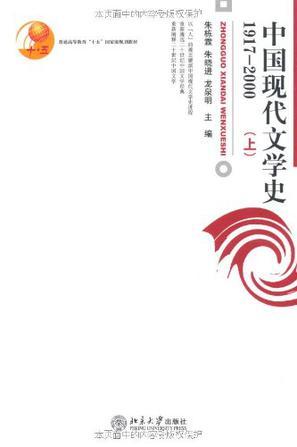 中国现代文学史 1917-2000 上