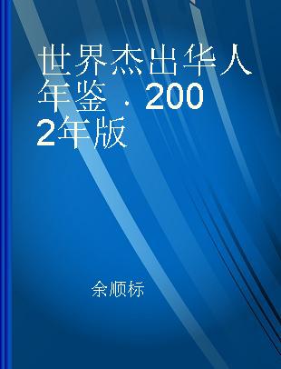 世界杰出华人年鉴 2002年版 2002 Edition
