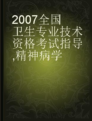 2007全国卫生专业技术资格考试指导 精神病学