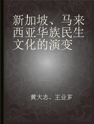 新加坡、马来西亚华族民生文化的演变