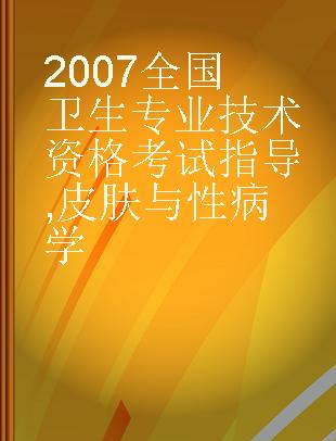 2007全国卫生专业技术资格考试指导 皮肤与性病学