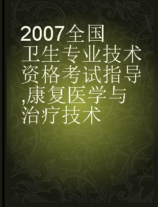 2007全国卫生专业技术资格考试指导 康复医学与治疗技术