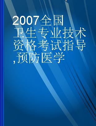 2007全国卫生专业技术资格考试指导 预防医学