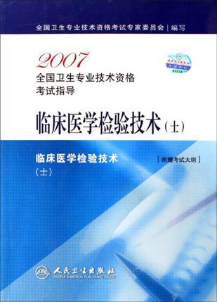 2007全国卫生专业技术资格考试指导 临床医学检验技术(士)