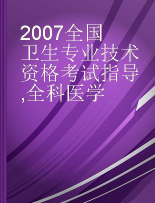 2007全国卫生专业技术资格考试指导 全科医学