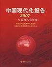 中国现代化报告 2007 生态现代化研究