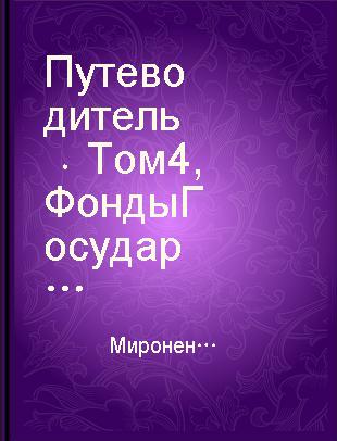 Путеводитель Том 4 Фонды Государственного архива Российской Федерации по истории белого движения и эмиграции