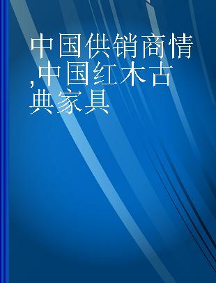 中国供销商情 中国红木古典家具