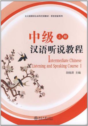 中级汉语听说教程 上册