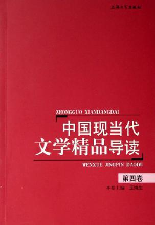 中国现当代文学精品导读 第四卷