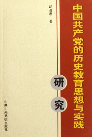 中国共产党的历史教育思想与实践研究