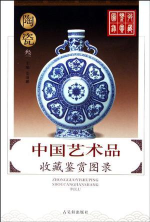 中国艺术品收藏鉴赏图录 陶瓷 贰