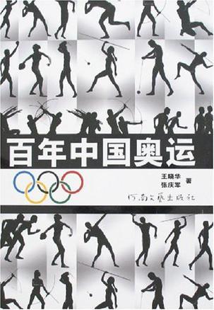 百年中国奥运