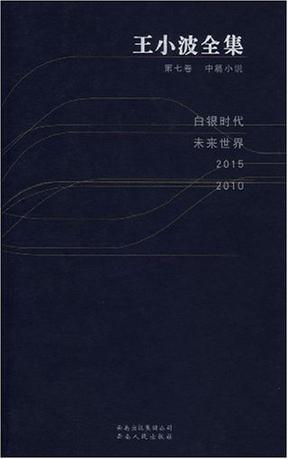 王小波全集 第七卷 中篇小说 白银时代 未来世界 2015 2010